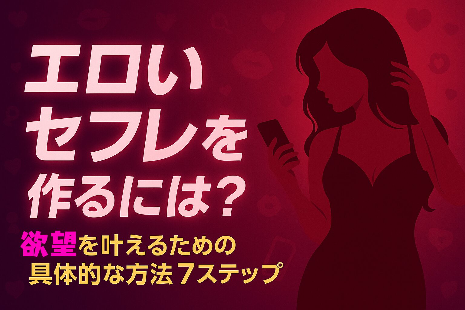 エロいセフレを作るには？欲望を叶えるための具体的な方法6ステップ